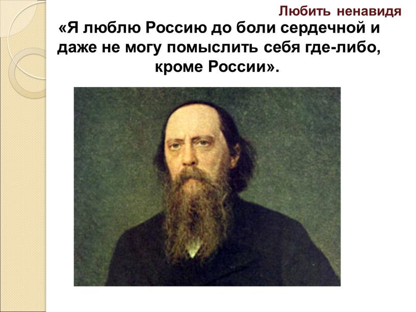 Я люблю Россию до боли сердечной и даже не могу помыслить себя где-либо, кроме