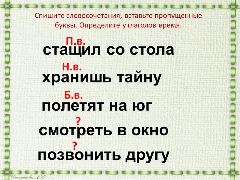 Спишите словосочетания, вставьте пропущенные буквы