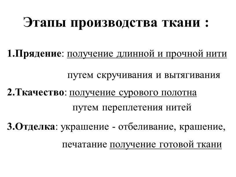 Этапы производства ткани : 1.Прядение : получение длинной и прочной нити путем скручивания и вытягивания 2