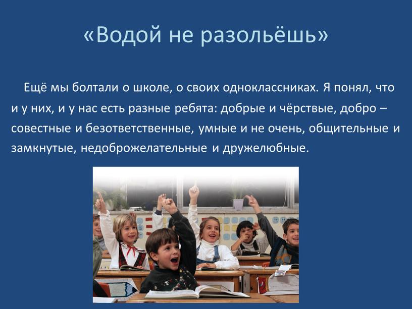 Водой не разольёшь» Ещё мы болтали о школе, о своих одноклассниках