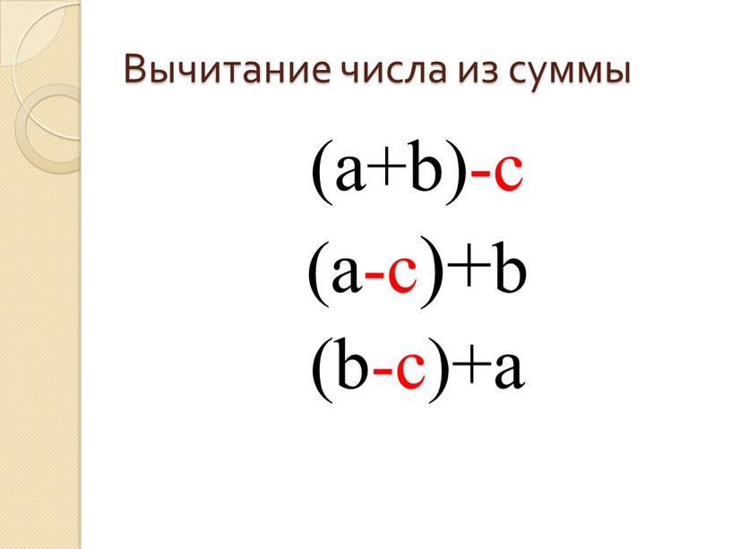 Вычитание числа из суммы (a+b)-c (a-c)+b (b-c)+a
