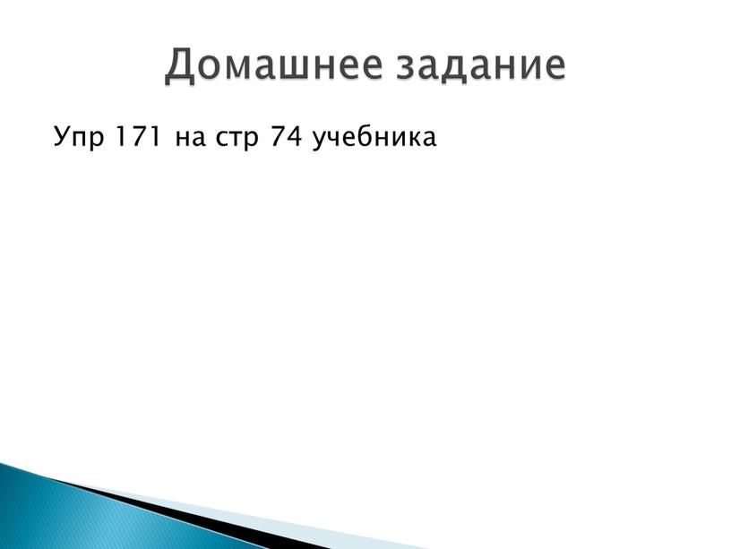 Упр 171 на стр 74 учебника Домашнее задание