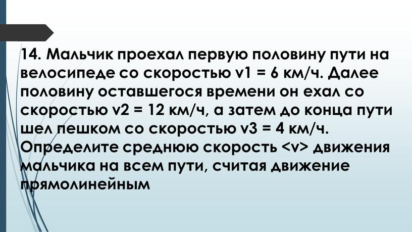 Мальчик проехал первую половину пути на велосипеде со скоростью v1 = 6 км/ч