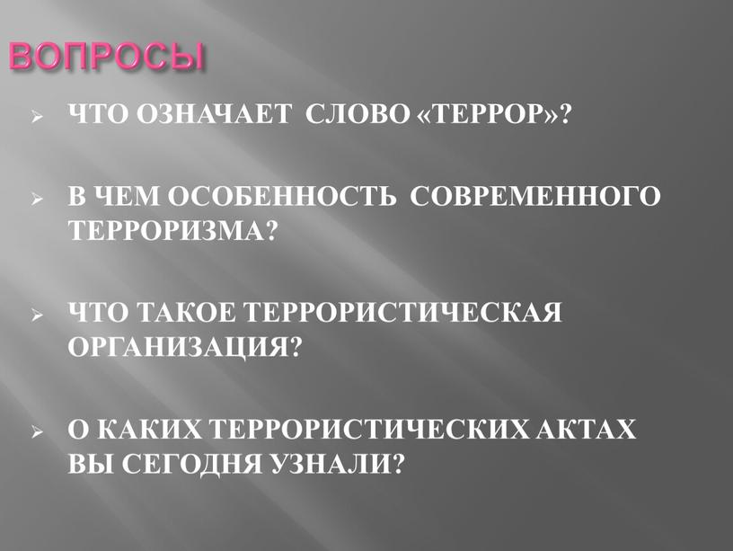 ВОПРОСЫ ЧТО ОЗНАЧАЕТ СЛОВО «ТЕРРОР»?