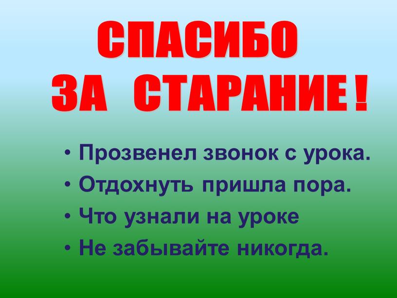 Прозвенел звонок с урока. Отдохнуть пришла пора