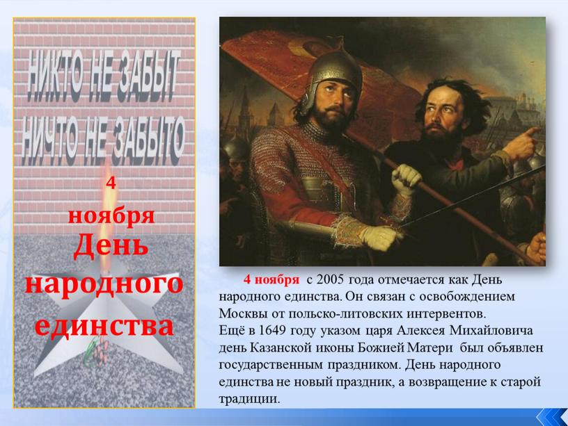 День народного единства 4 ноября с 2005 года отмечается как