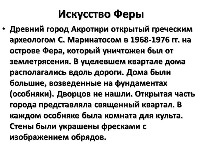 Искусство Феры Древний город Акротири открытый греческим археологом