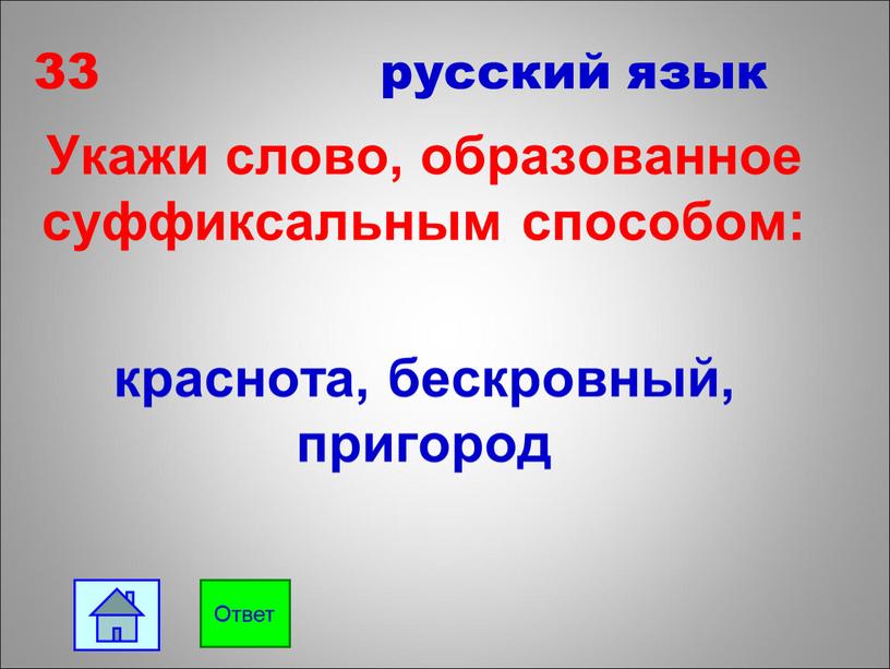 Укажи слово, образованное суффиксальным способом: краснота, бескровный, пригород