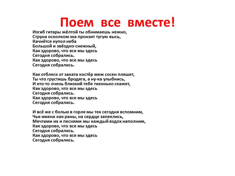 Поем все вместе! Изгиб гитары жёлтой ты обнимаешь нежно,