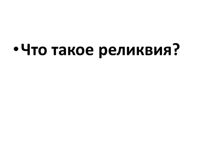 Что такое реликвия?