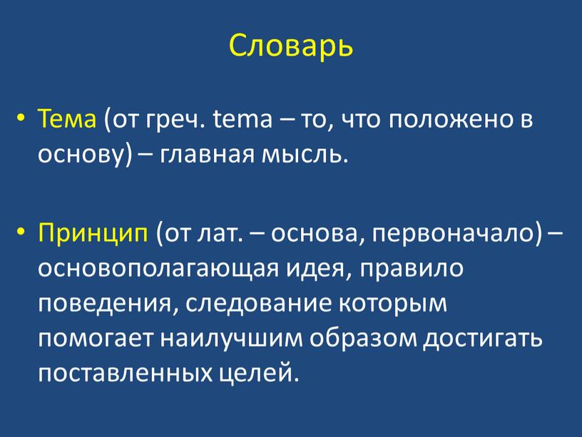 Словарь Тема (от греч. tema – то, что положено в основу) – главная мысль