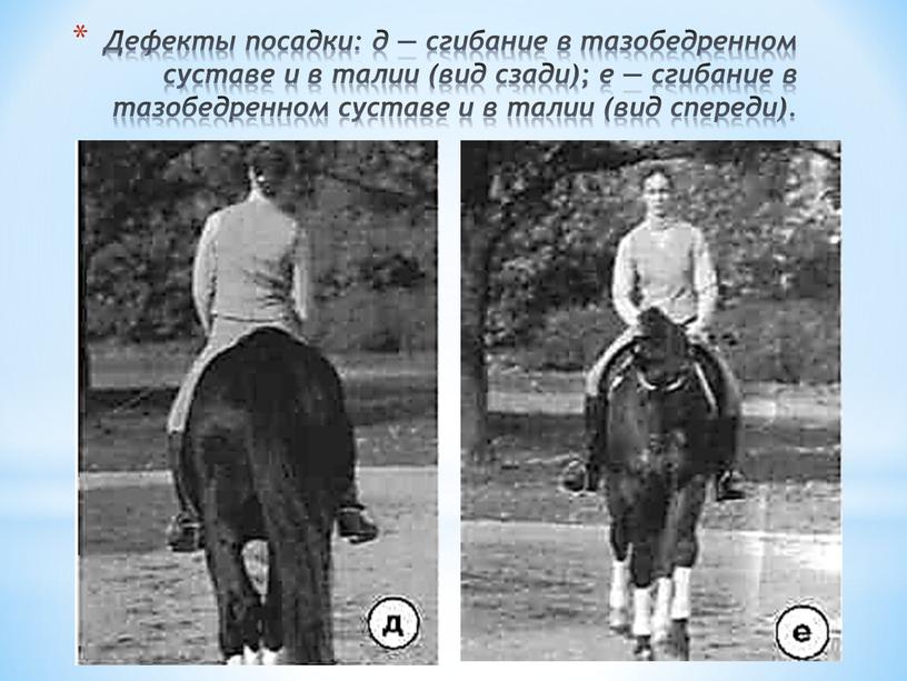 Дефекты посадки: д — сгибание в тазобедренном суставе и в талии (вид сзади); е — сгибание в тазобедренном суставе и в талии (вид спереди)