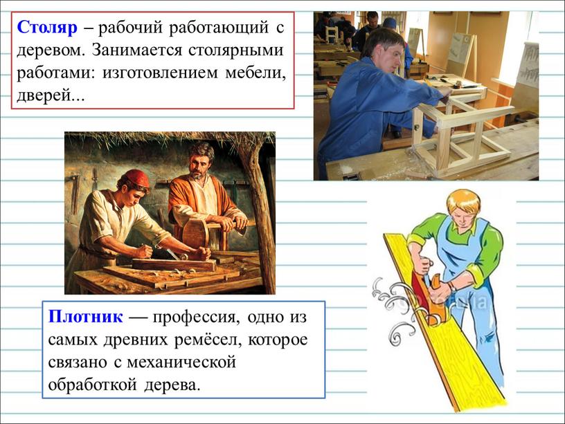 Столяр – рабочий работающий с деревом