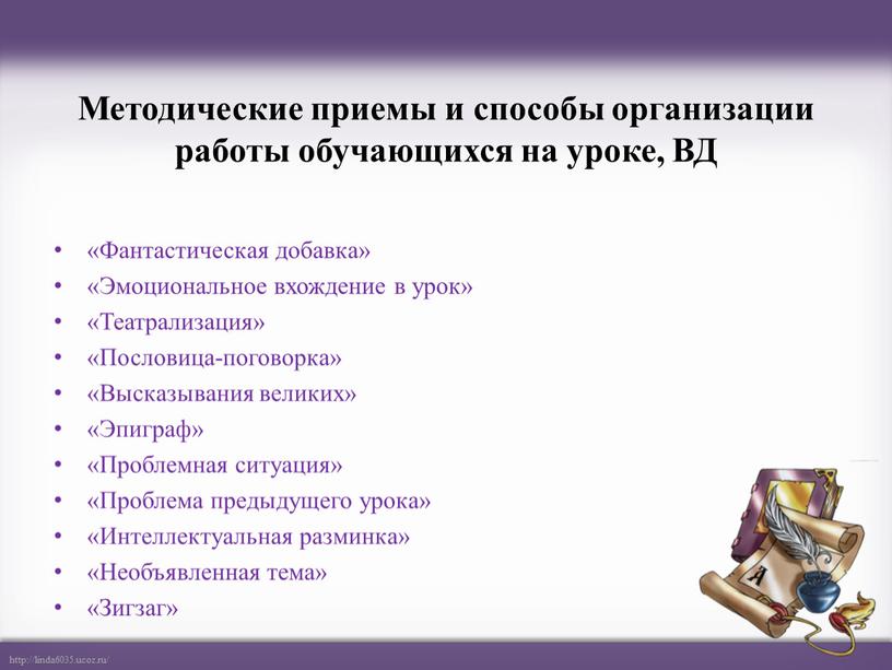 Методические приемы и способы организации работы обучающихся на уроке,