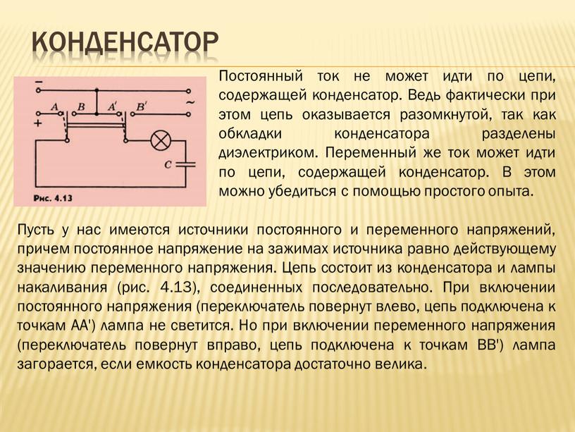 Конденсатор Постоянный ток не может идти по цепи, содержащей конденсатор