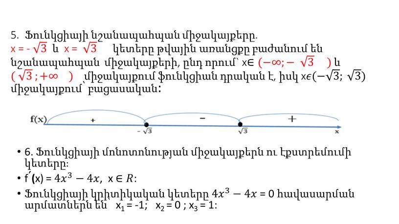 5․ Ֆունկցիայի նշանապահպան միջակայքերը․ x = - 3 3 3 3 և x = 3 3 3 3 կետերը թվային առանցքը բաժանում են նշանապահպան միջակայքերի,…