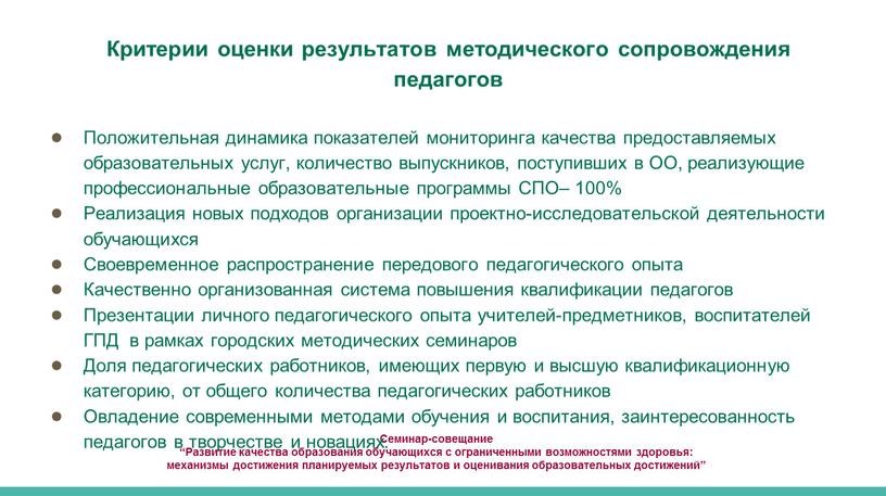 Семинар-совещание “Развитие качества образования обучающихся с ограниченными возможностями здоровья: механизмы достижения планируемых результатов и оценивания образовательных достижений”