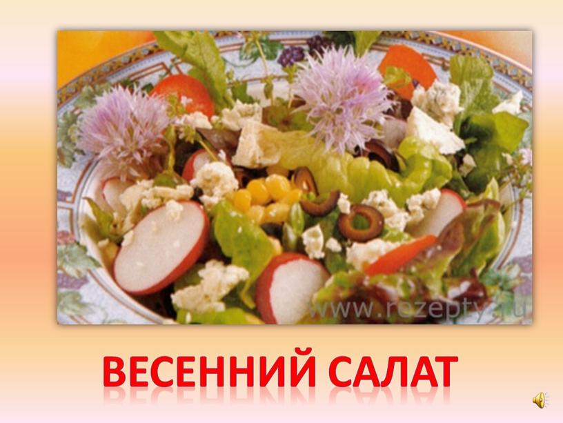 Весенний салат