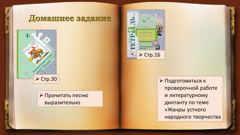 Домашнее задание Стр.30 Прочитать песню выразительно