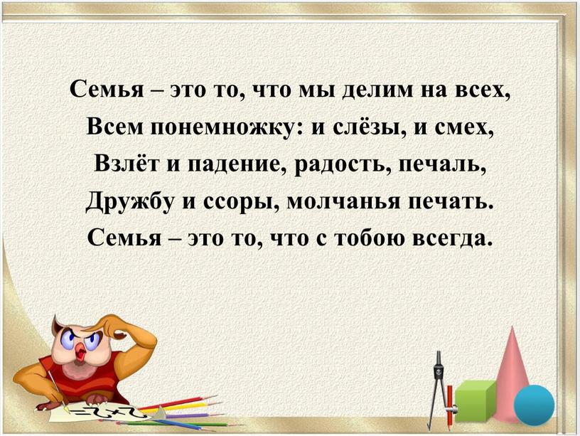 Семья – это то, что мы делим на всех,