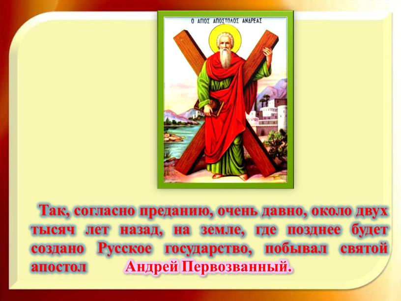 Так, согласно преданию, очень давно, около двух тысяч лет назад, на земле, где позднее будет создано