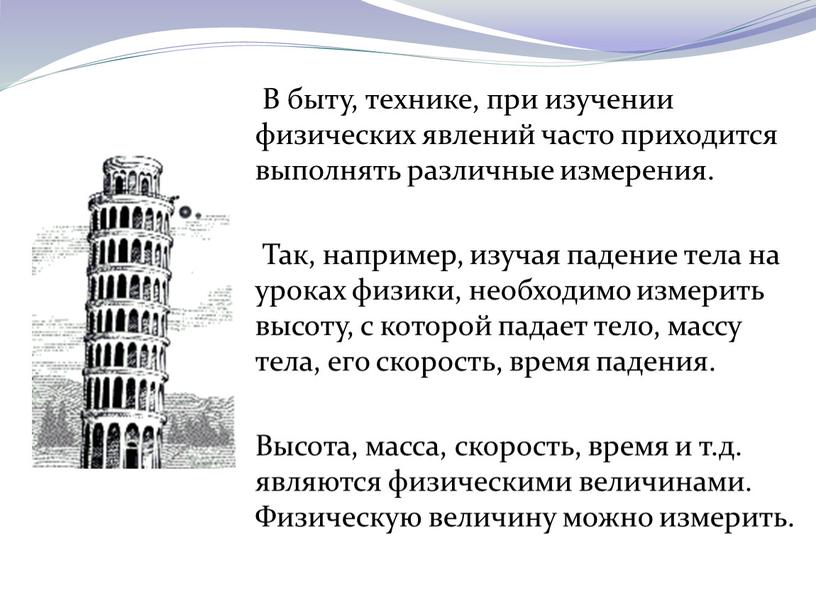 В быту, технике, при изучении физических явлений часто приходится выполнять различные измерения