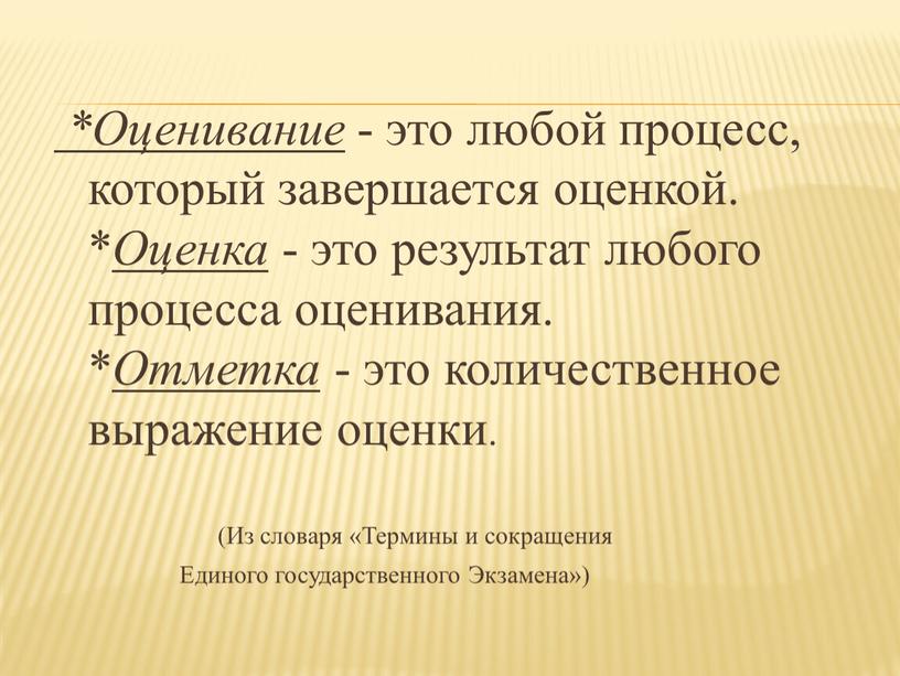 Оценивание - это любой процесс, который завершается оценкой