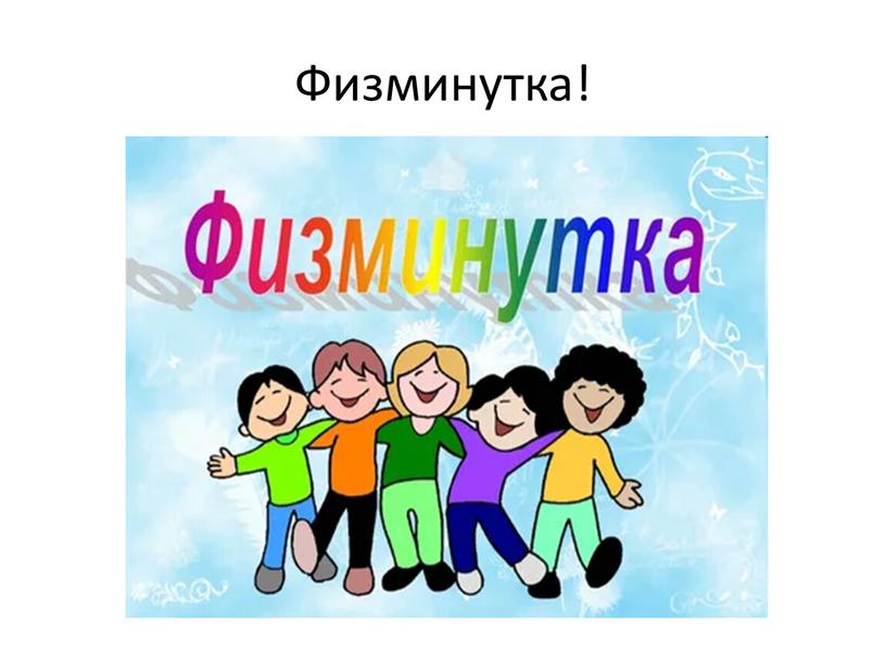 Физминутка!