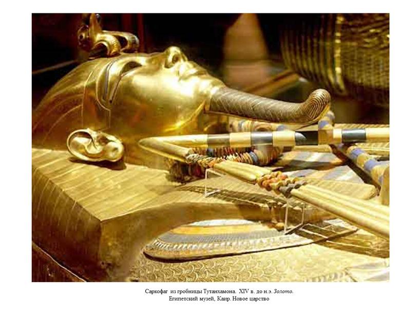 Саркофаг из гробницы Тутанхамона