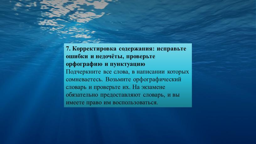 Корректировка содержания: исправьте ошибки и недочёты, проверьте орфографию и пунктуацию