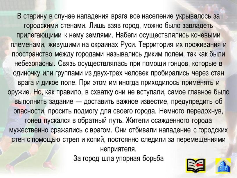 В старину в случае нападения врага все население укрывалось за городскими стенами