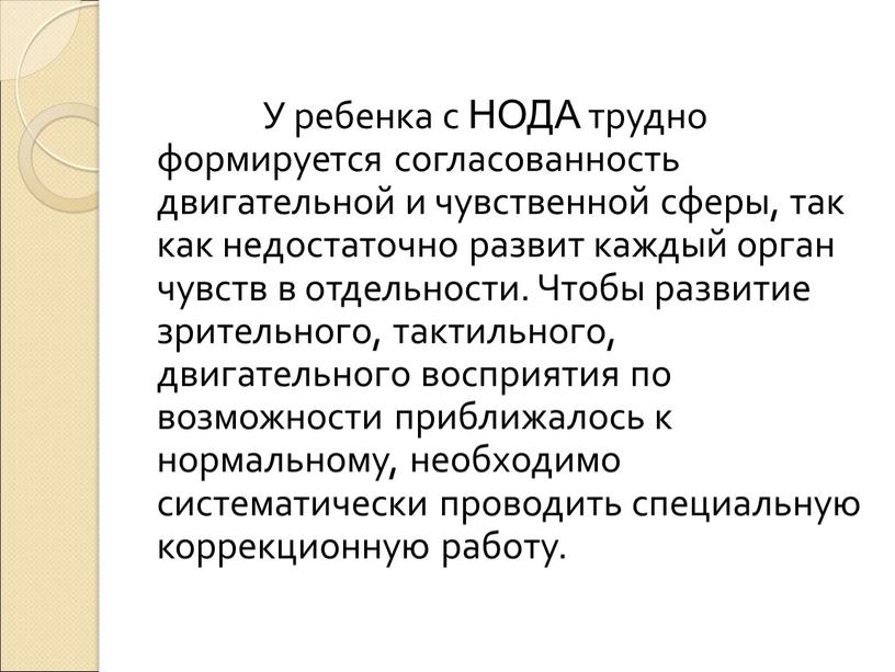 У ребенка с НОДА трудно формируется согласованность двигательной и чувственной сферы, так как недостаточно развит каждый орган чувств в отдельности