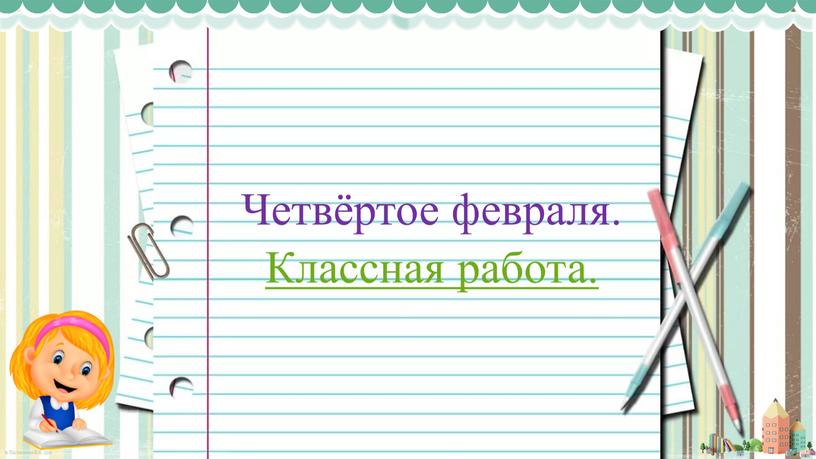 Четвёртое февраля. Классная работа