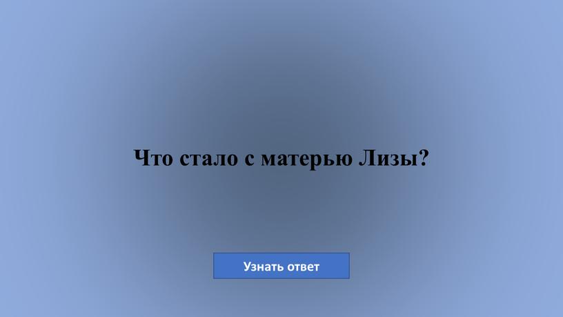 Что стало с матерью Лизы?