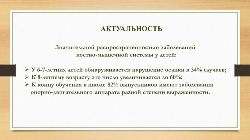 АКТУАЛЬНОСТЬ Значительной распространенностью заболеваний костно-мышечной системы у детей: