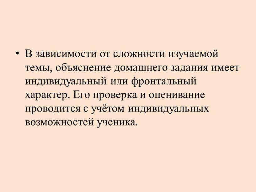 В зависимости от сложности изучаемой темы, объяснение домашнего задания имеет индивидуальный или фронтальный характер