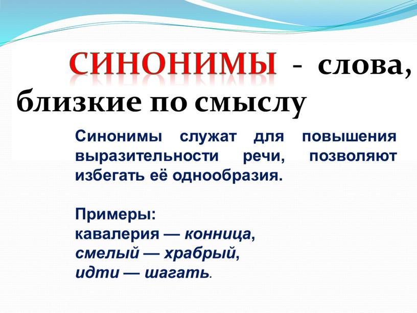 СИНОНИМЫ - слова, близкие по смыслу