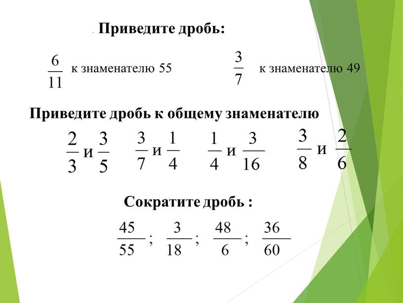 Приведите дробь: Сократите дробь :