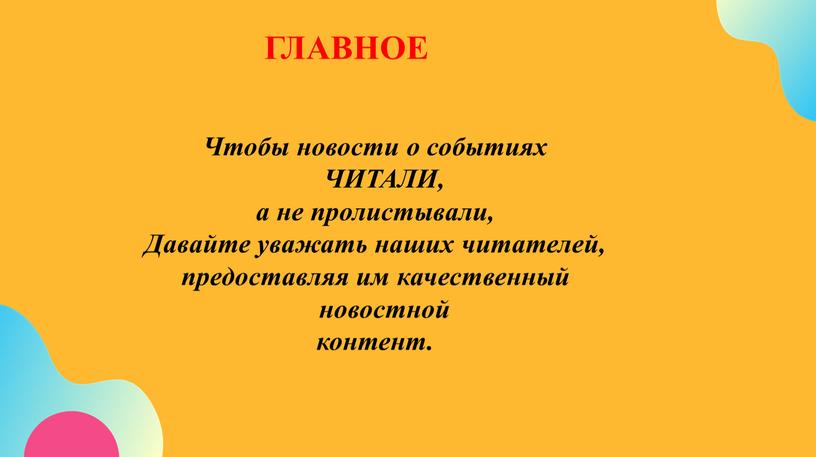 ГЛАВНОЕ Чтобы новости о событиях