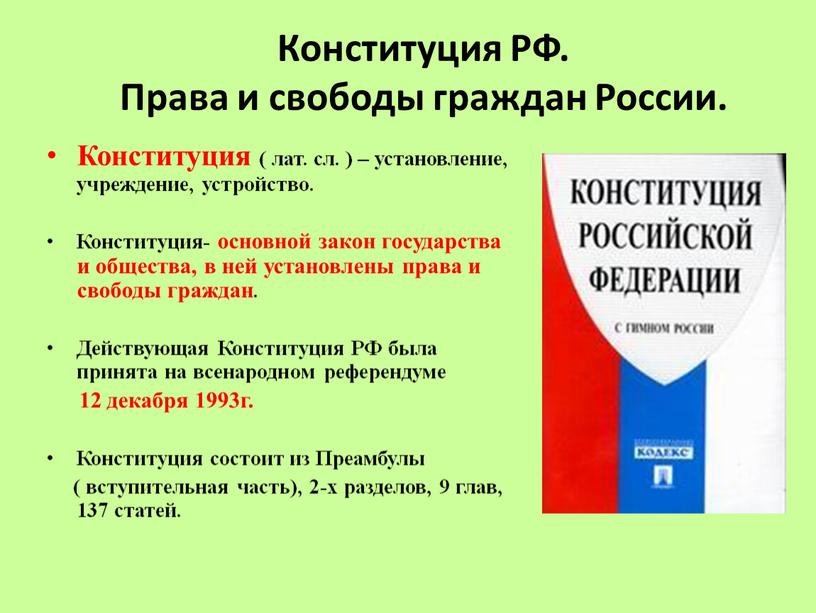 Конституция РФ. Права и свободы граждан