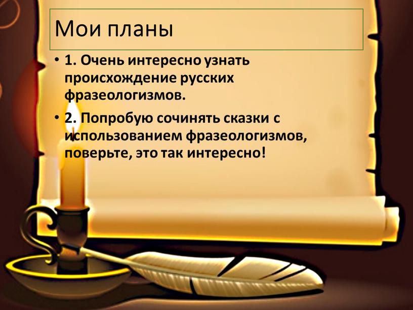 Мои планы 1. Очень интересно узнать происхождение русских фразеологизмов