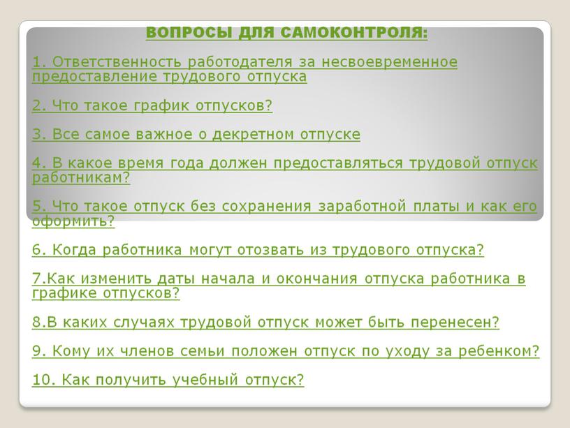 Какие виды отпусков предусмотрены фз о службе в овд