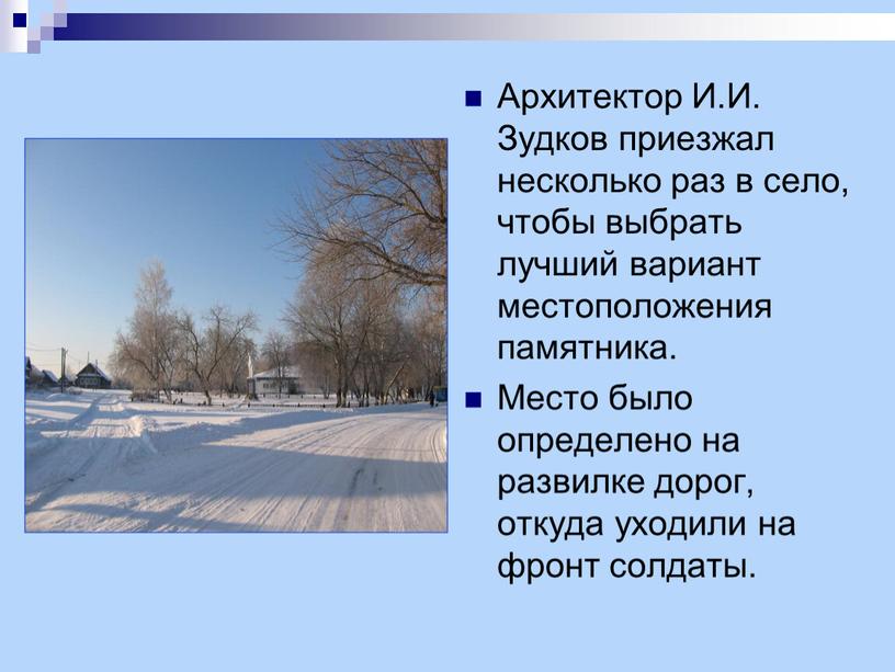 Архитектор И.И. Зудков приезжал несколько раз в село, чтобы выбрать лучший вариант местоположения памятника