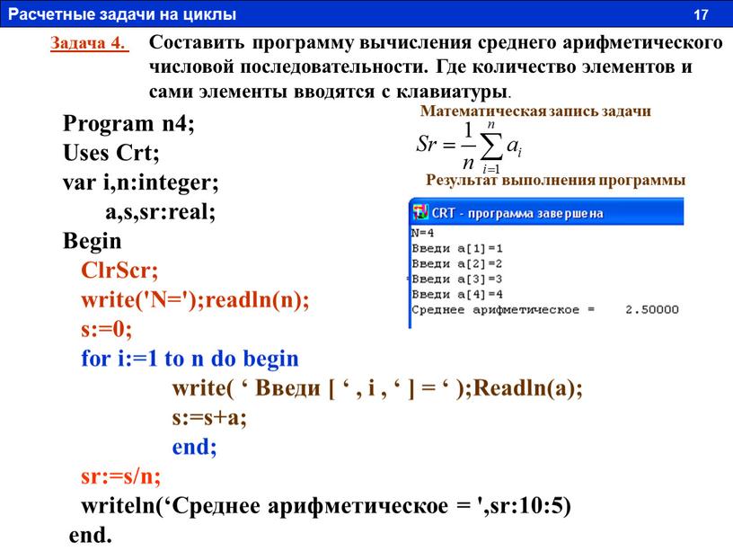 Задача 4. Составить программу вычисления среднего арифметического числовой последовательности