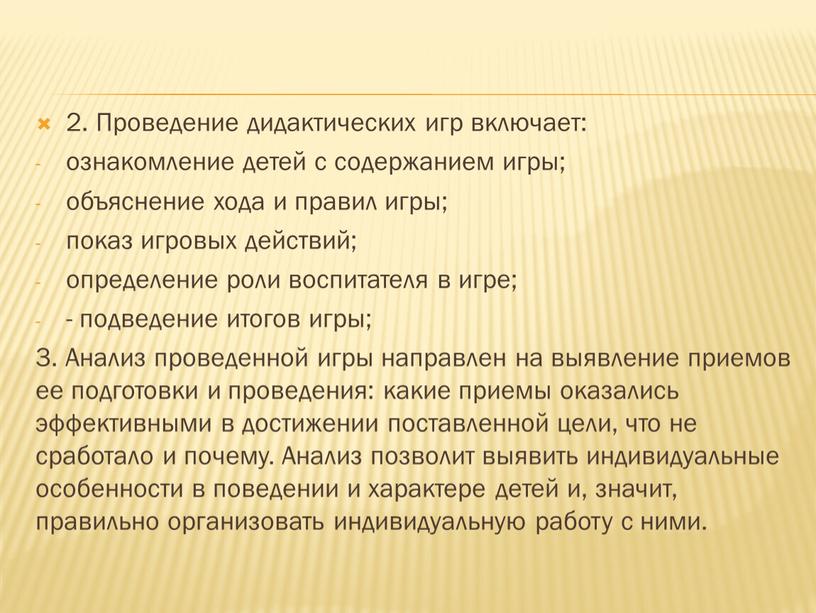 Проведение дидактических игр включает: ознакомление детей с содержанием игры; объяснение хода и правил игры; показ игровых действий; определение роли воспитателя в игре; - подведение итогов…