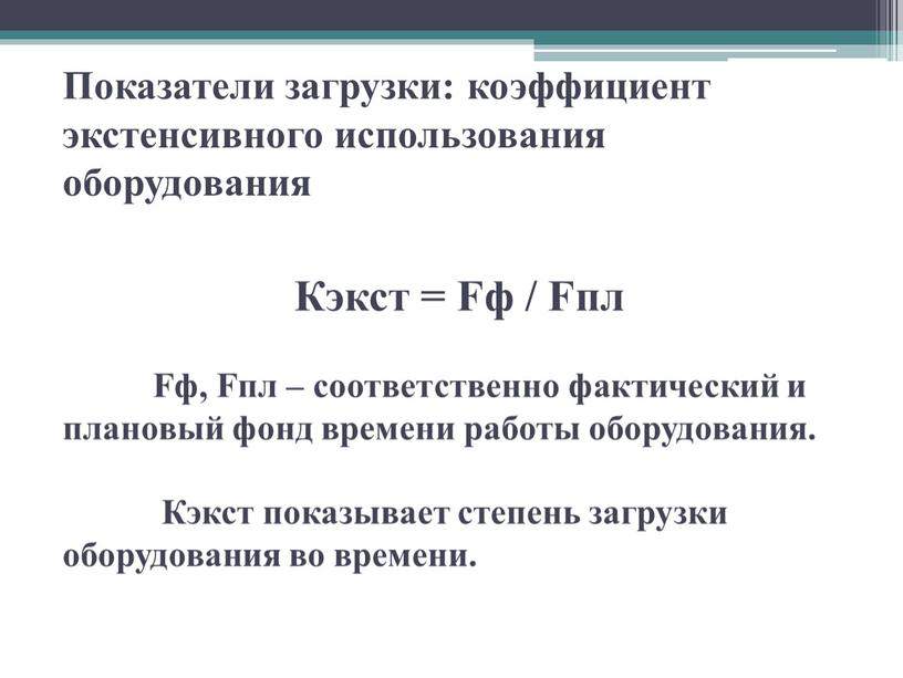 Показатели загрузки: коэффициент экстенсивного использования оборудования