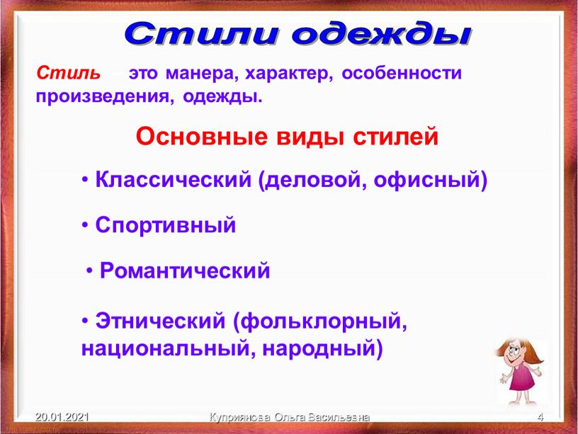 Куприянова Ольга Васильевна 4 Стили одежды