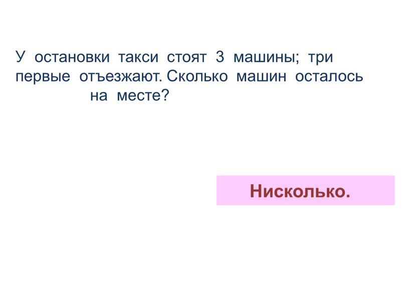 У остановки такси стоят 3 машины; три первые отъезжают