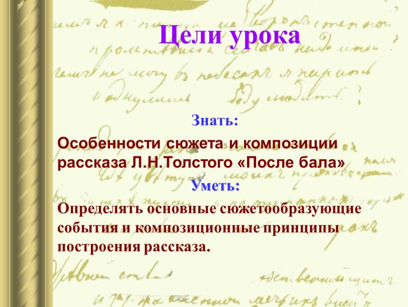 Цели урока Знать: Особенности сюжета и композиции рассказа