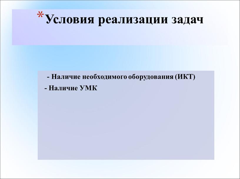 Условия реализации задач - Наличие необходимого оборудования (ИКТ) -